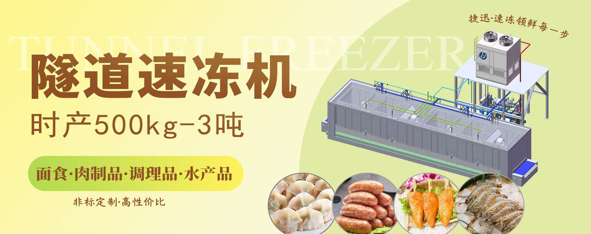 隧道速冻