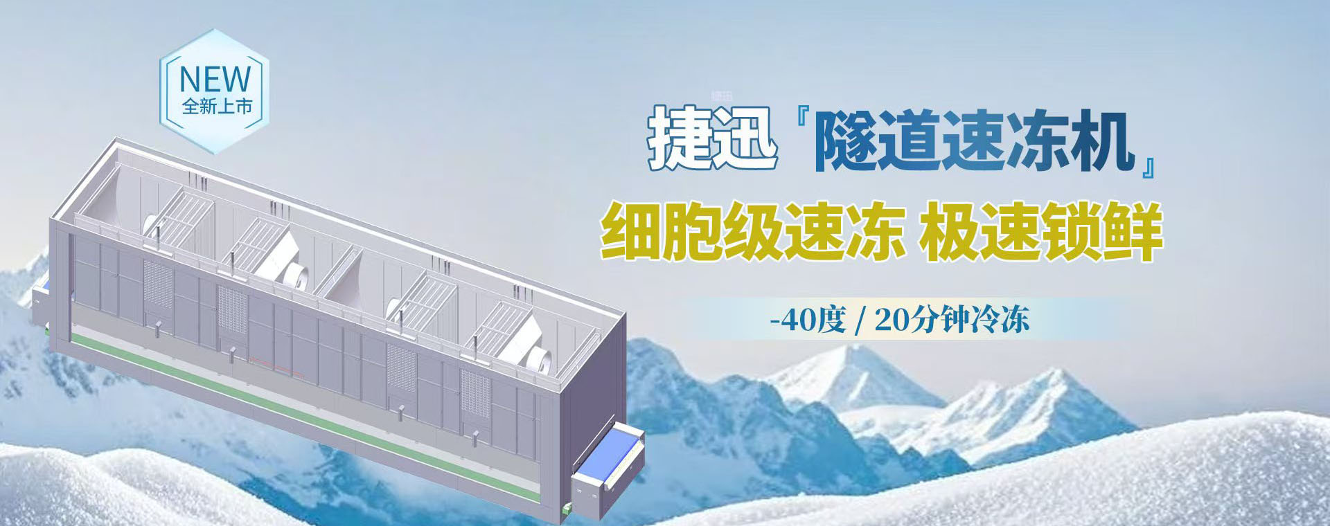 速冻机